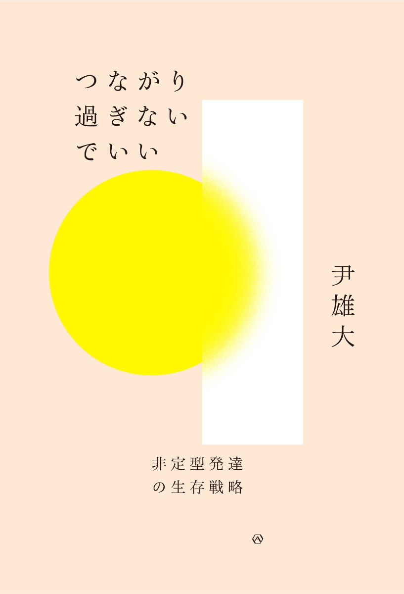 楽天ブックス つながり過ぎないでいい 非定型発達の生存戦略 尹 雄大 本