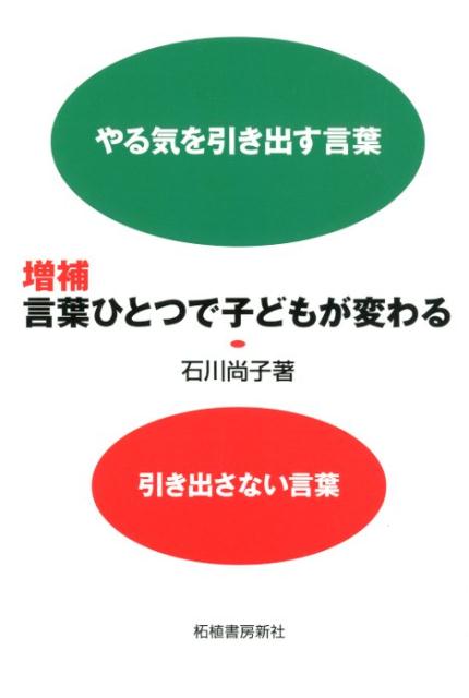 楽天ブックス 言葉ひとつで子どもが変わる増補 やる気を引き出す言葉引き出さない言葉 石川尚子 コーチング 本