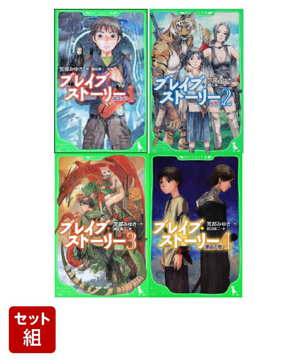 ブレイブ・ストーリー 全4巻セット画像