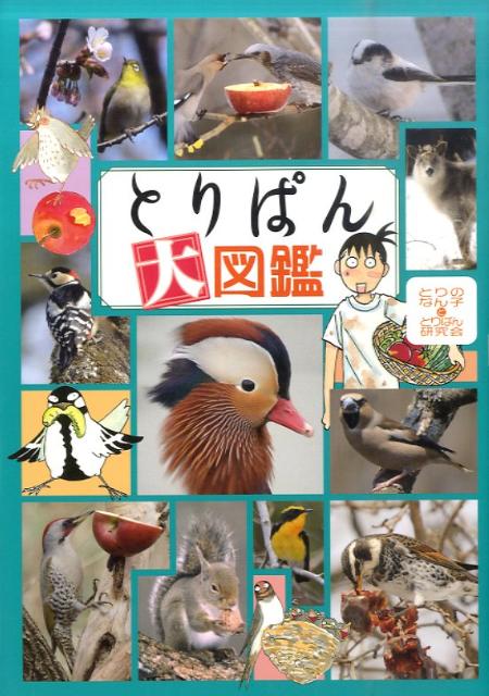 楽天ブックス とりぱん大図鑑 とりのなん子ととりぱん研究会 本