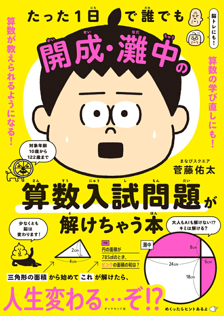 たった1日で誰でも開成・灘中の算数入試問題が解けちゃう本[菅藤佑太]