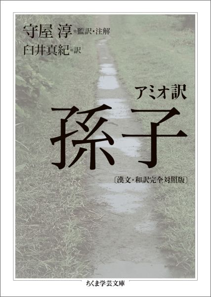 楽天ブックス アミオ訳 孫子 漢文 和訳完全対照版 漢文 和訳完全対照版 守屋淳 本