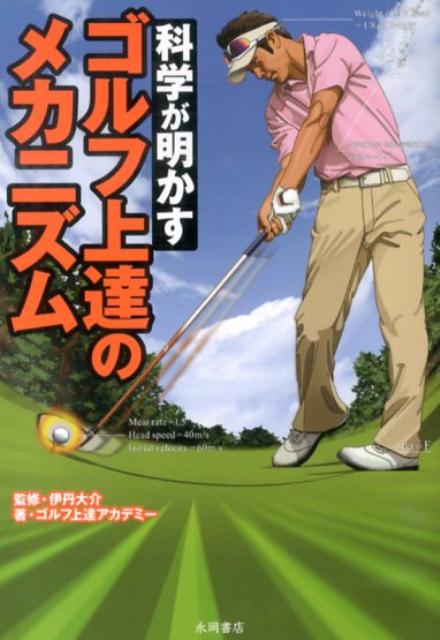 科学が明かすゴルフ上達のメカニズム[ゴルフ上達アカデミー]