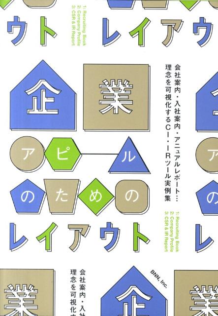 企業アピールのためのレイアウト　会社案内・入社案内・アニュアルレポート…理念を可視