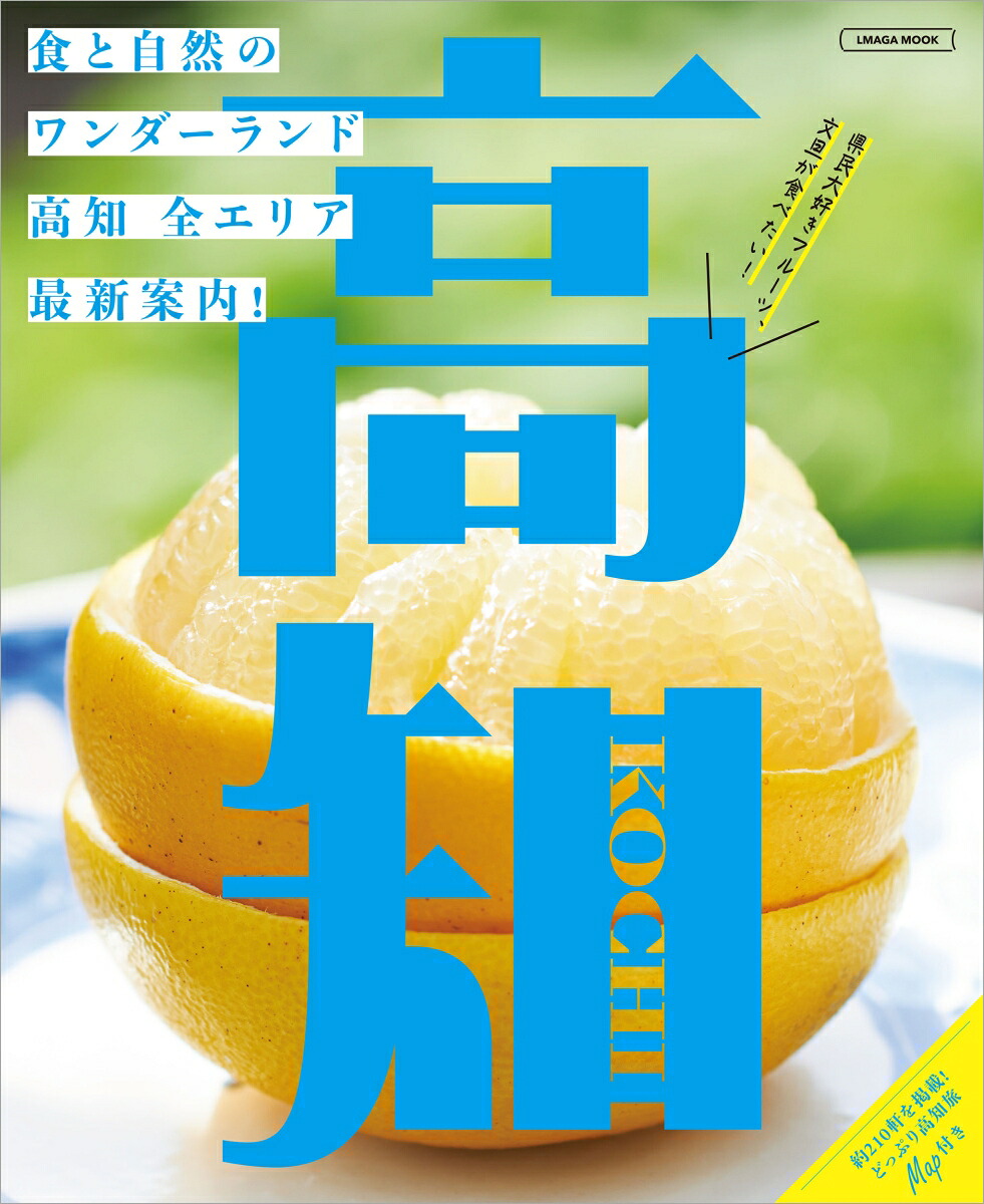 高知（エルマガMOOK）