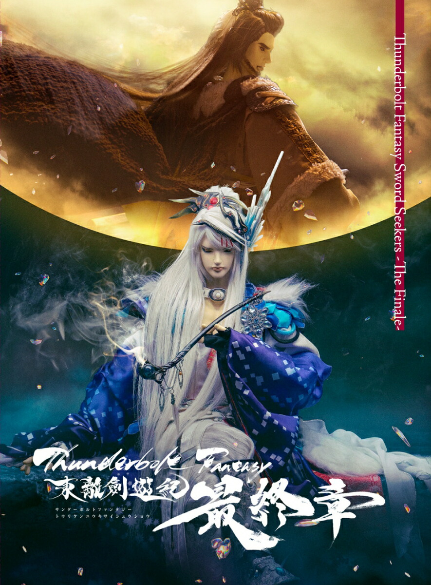 Thunderbolt Fantasy 東離劍遊紀 最終章(完全生産限定版)【Blu-ray】 [ Thunderbolt Fantasy Project ]画像