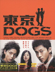 東京DOGSDVD★全話セット★小栗旬さん主演ドラマ★ Amazon.co.jp: 東京DOGS ディレクターズカット版 [レンタル落ち