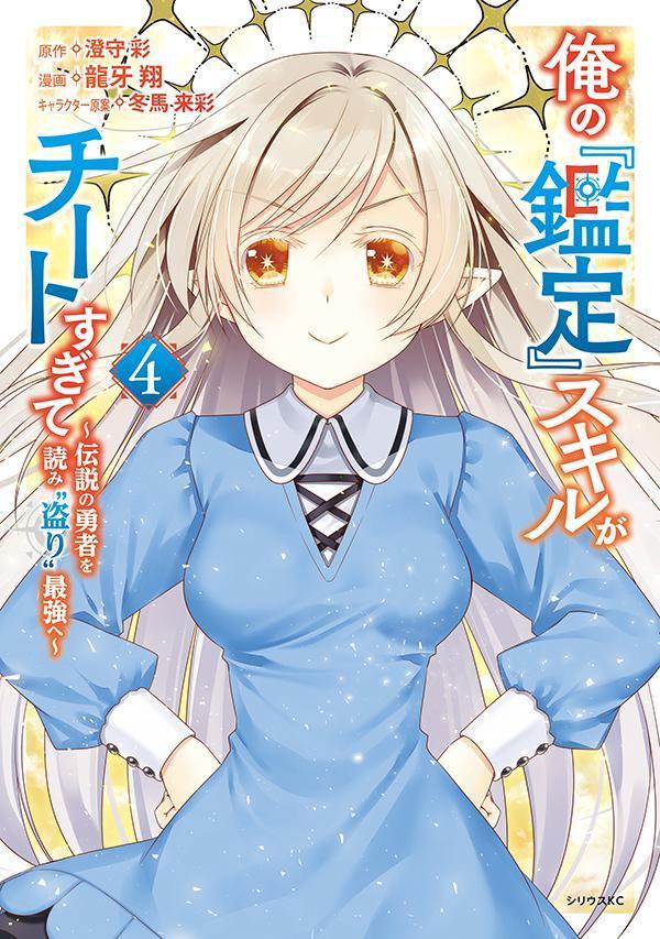 楽天ブックス: 俺の『鑑定』スキルがチートすぎて（4） ～伝説の勇者を