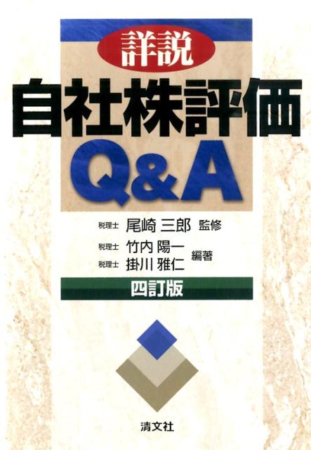 楽天ブックス: 詳説自社株評価Q＆A4訂版 - 竹内陽一 - 9784433627263 : 本