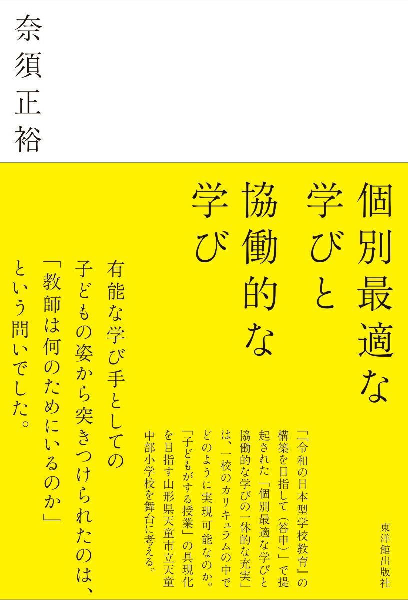 楽天ブックス 個別最適な学びと協働的な学び 奈須正裕 9784491047263 本