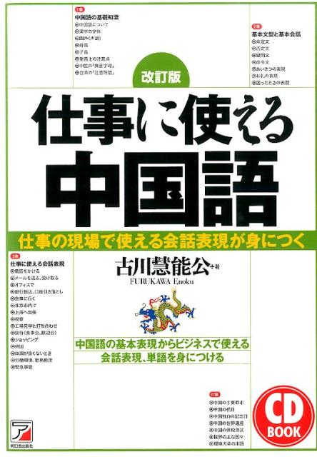 楽天ブックス 仕事に使える中国語改訂版 仕事の現場で使える会話表現が身につく 古川慧能公 9784756917263 本