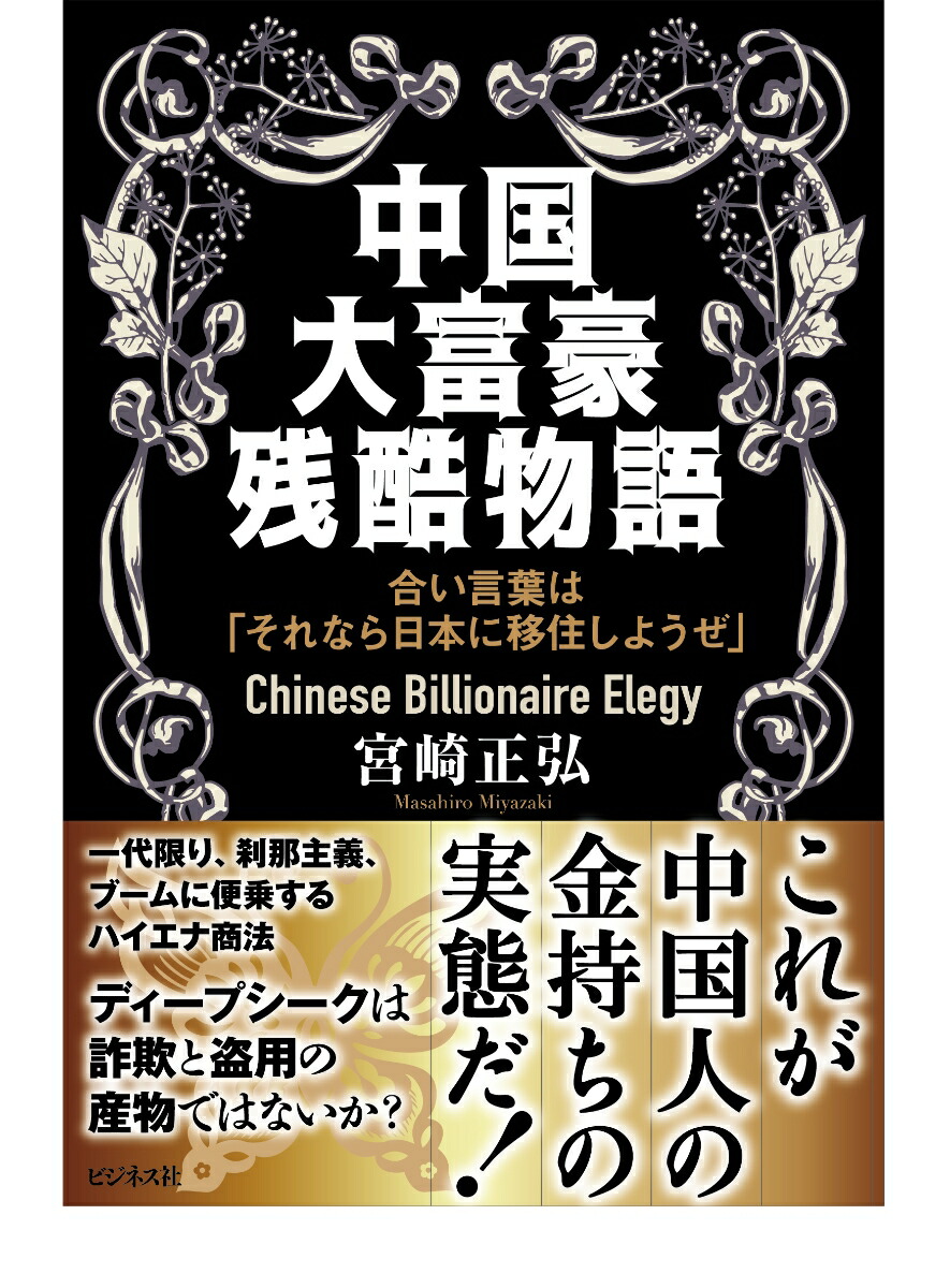 楽天ブックス: 中国大富豪残酷物語 - 宮崎正弘 - 9784828427263 : 本
