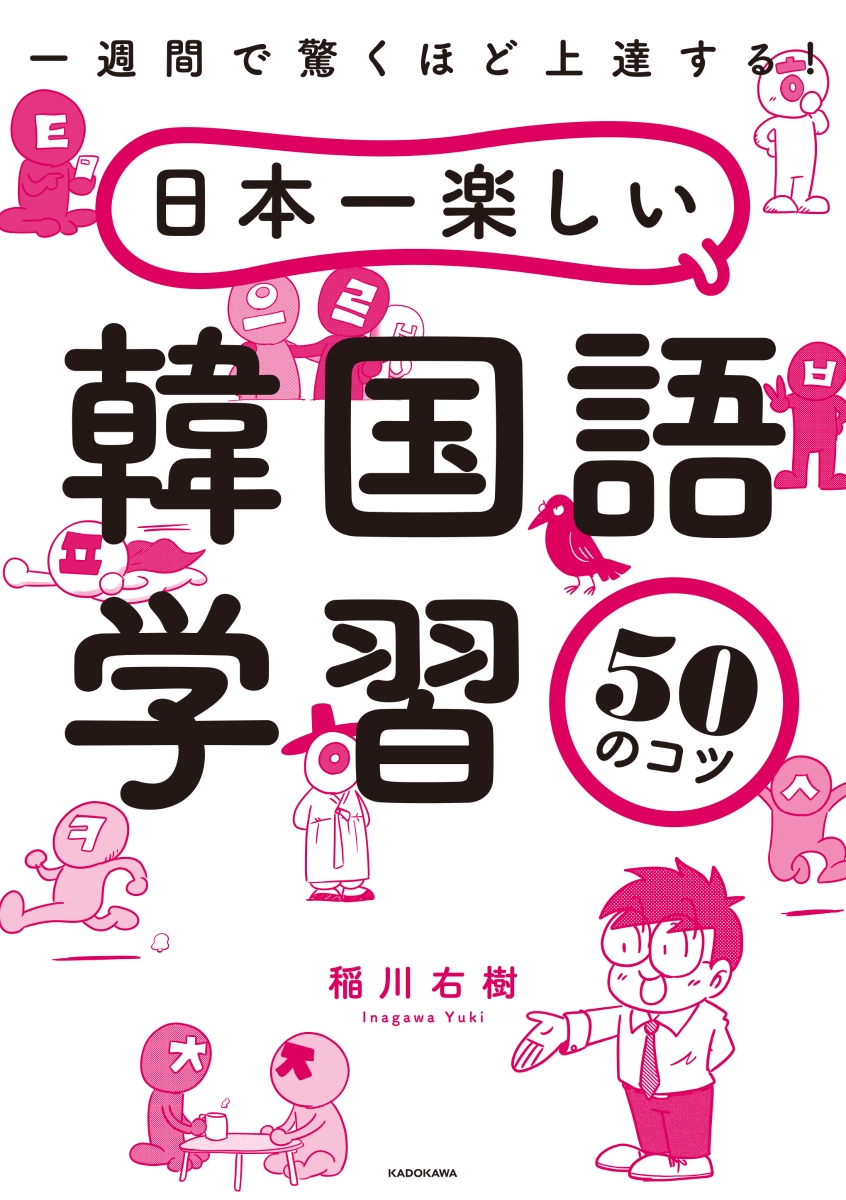 楽天ブックス 一週間で驚くほど上達する 日本一楽しい韓国語学習50のコツ 稲川 右樹 本