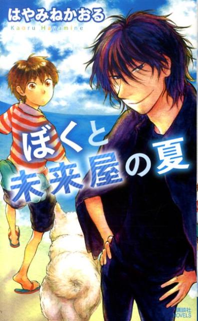 楽天ブックス ぼくと未来屋の夏 はやみねかおる 本
