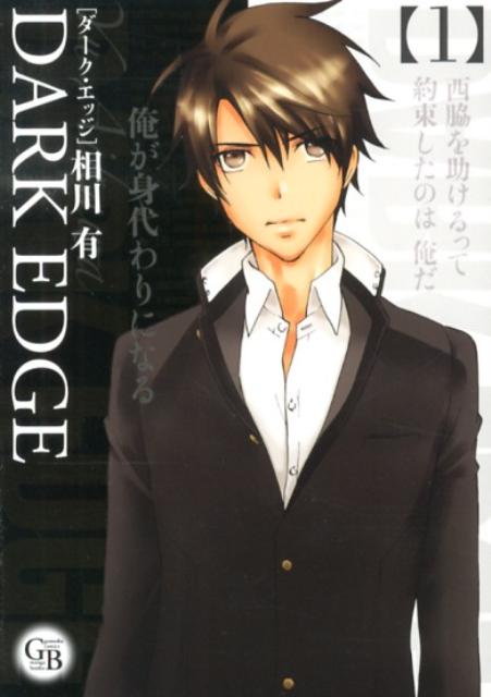 楽天ブックス Dark Edge 1 相川有 本