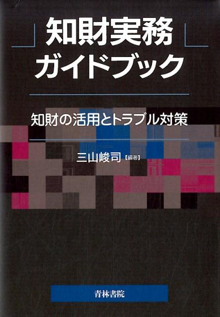 楽天ブックス: 知財実務ガイドブック - 知財の活用とトラブル対策