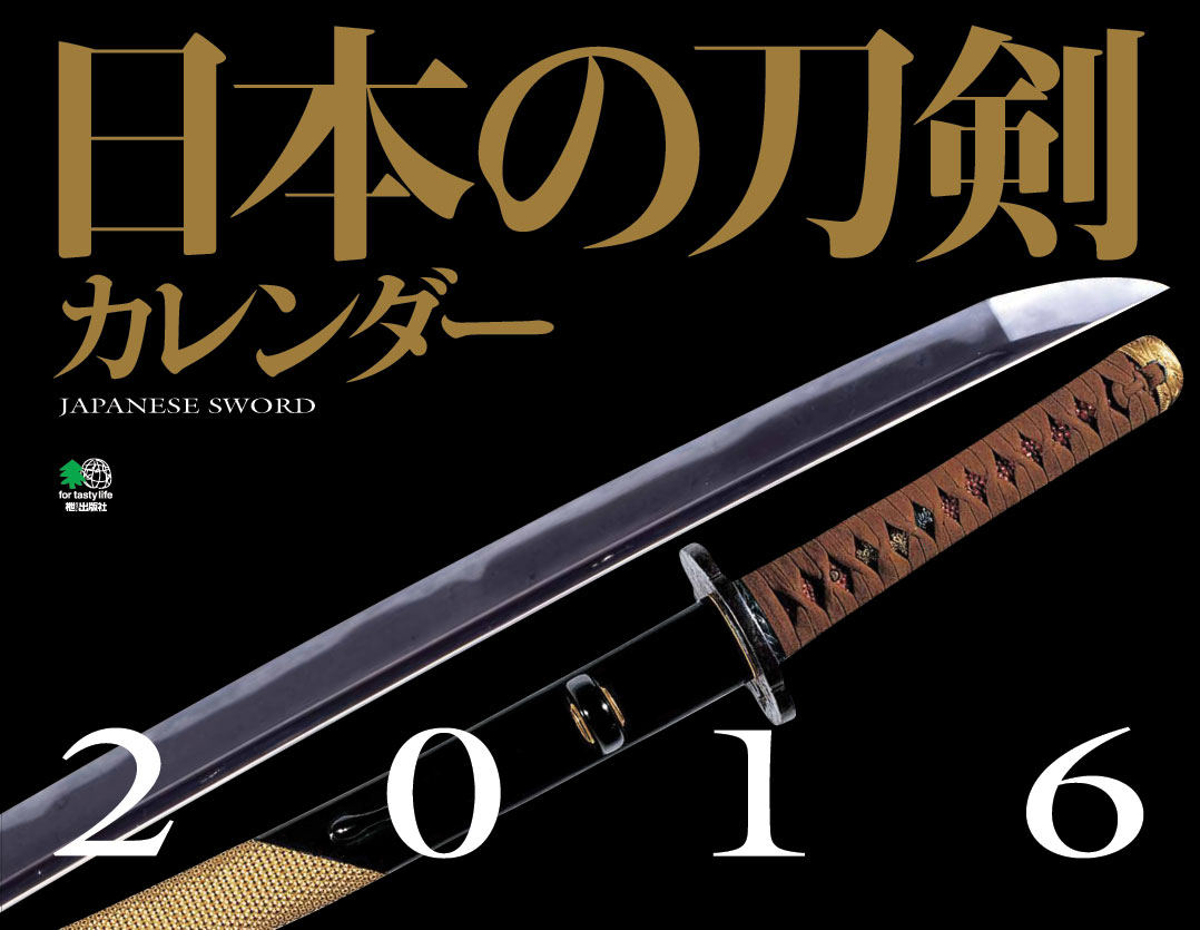 楽天ブックス 日本の刀剣カレンダー 16 本