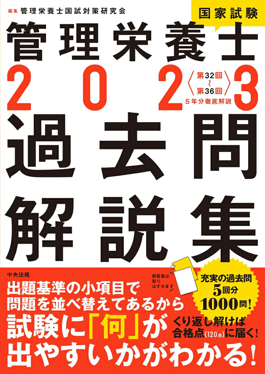 2023管理栄養士国家試験過去問解説集 ＜第32回～第36回＞5年分徹底解説