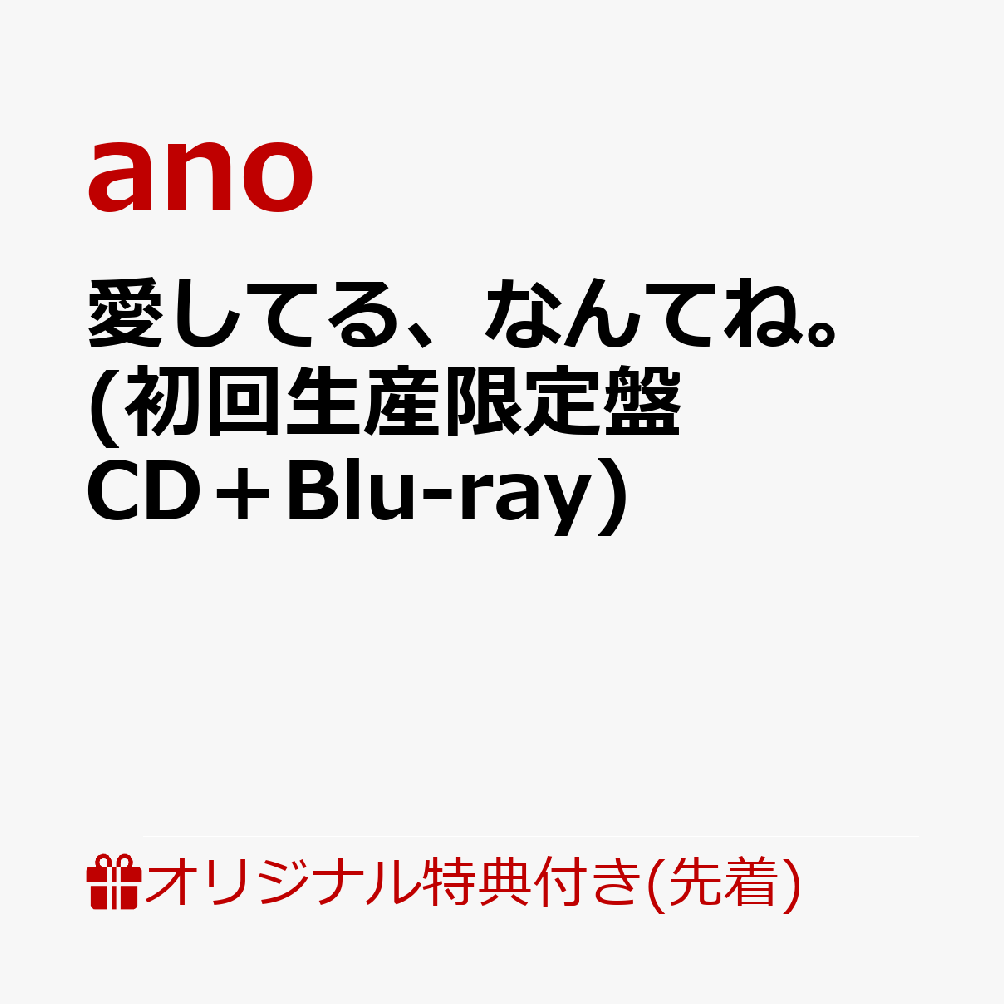 楽天ブックス 【楽天ブックス限定先着特典】愛してる、なんてね。 初回生産限定盤 Cd＋blu Ray アクリルキーホルダー Ano