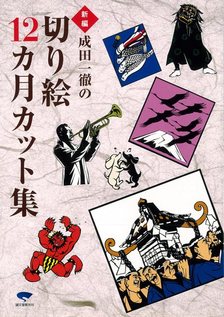 新編 成田一徹の切り絵12ヵ月カット集(成田一徹) / オールド