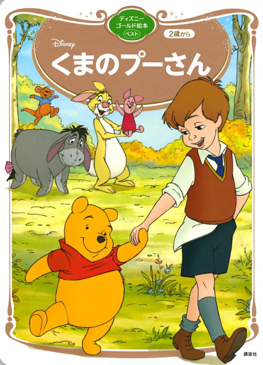 くまのプーさん　ディズニーゴールド絵本ベスト画像