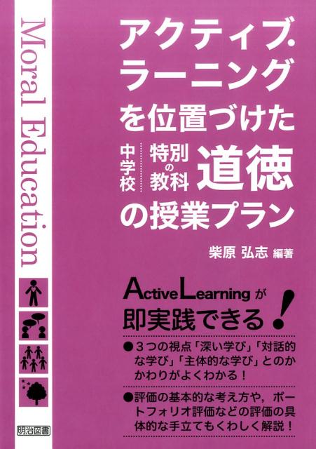 楽天ブックス: アクティブ・ラーニングを位置づけた中学校特別の教科