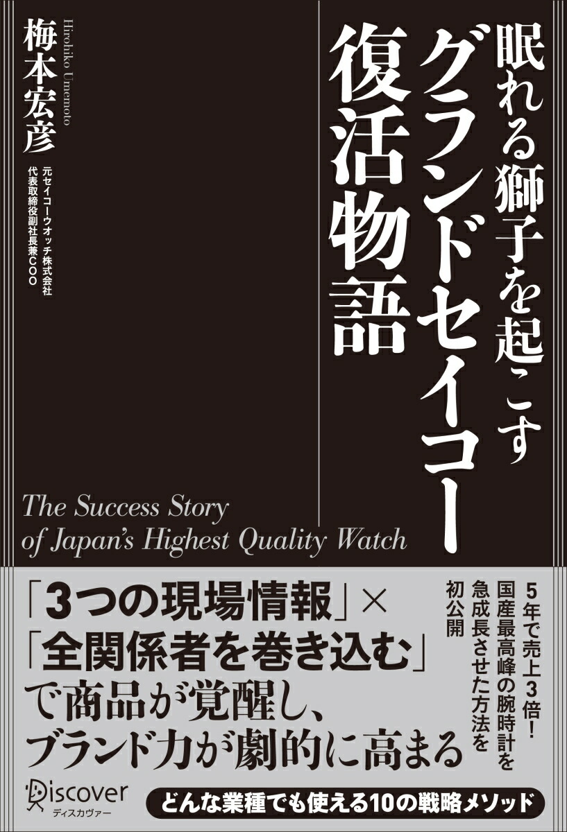 楽天ブックス 眠れる獅子を起こす グランドセイコー復活物語 本