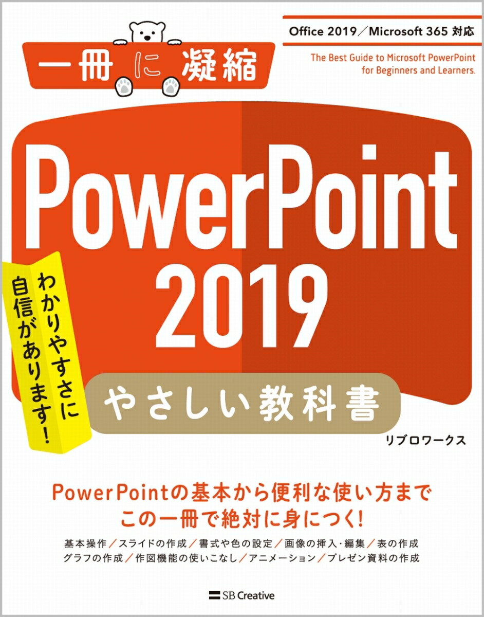 楽天ブックス Powerpoint 19 やさしい教科書 Office 19 Microsoft 365 対応 リブロワークス 本