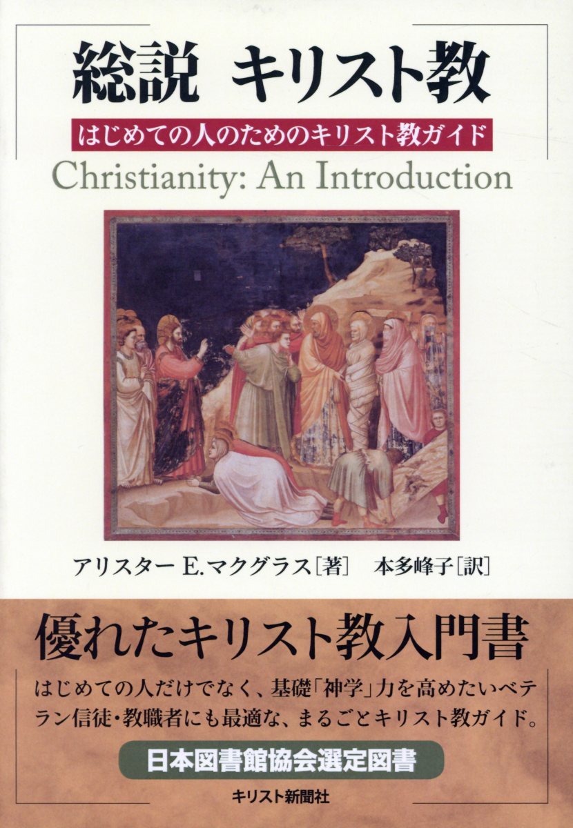 楽天ブックス: 総説キリスト教 - はじめての人のためのキリスト教