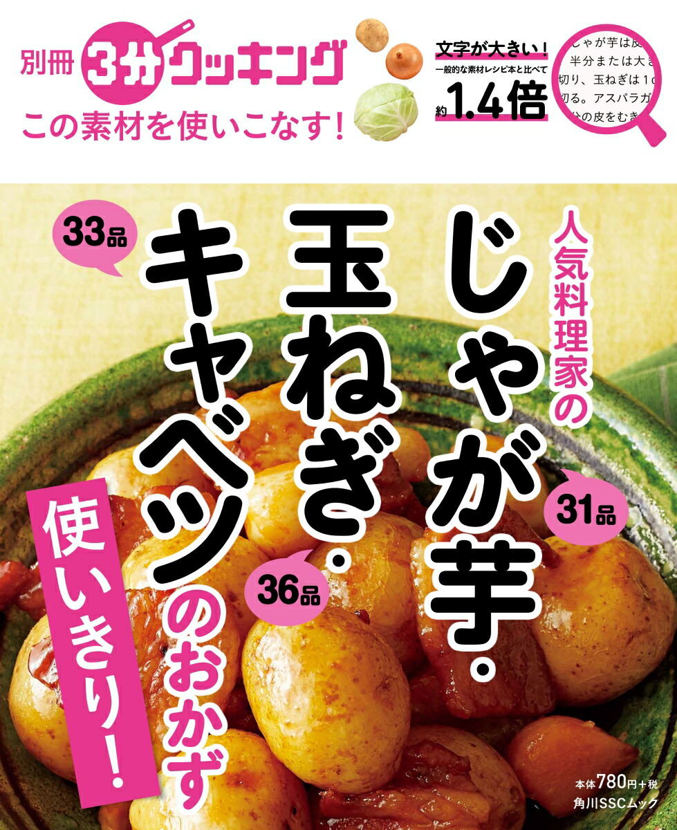 楽天ブックス 別冊3分クッキング この素材を使いこなす 人気料理家のじゃが芋 玉ねぎ キャベツのおかず 本