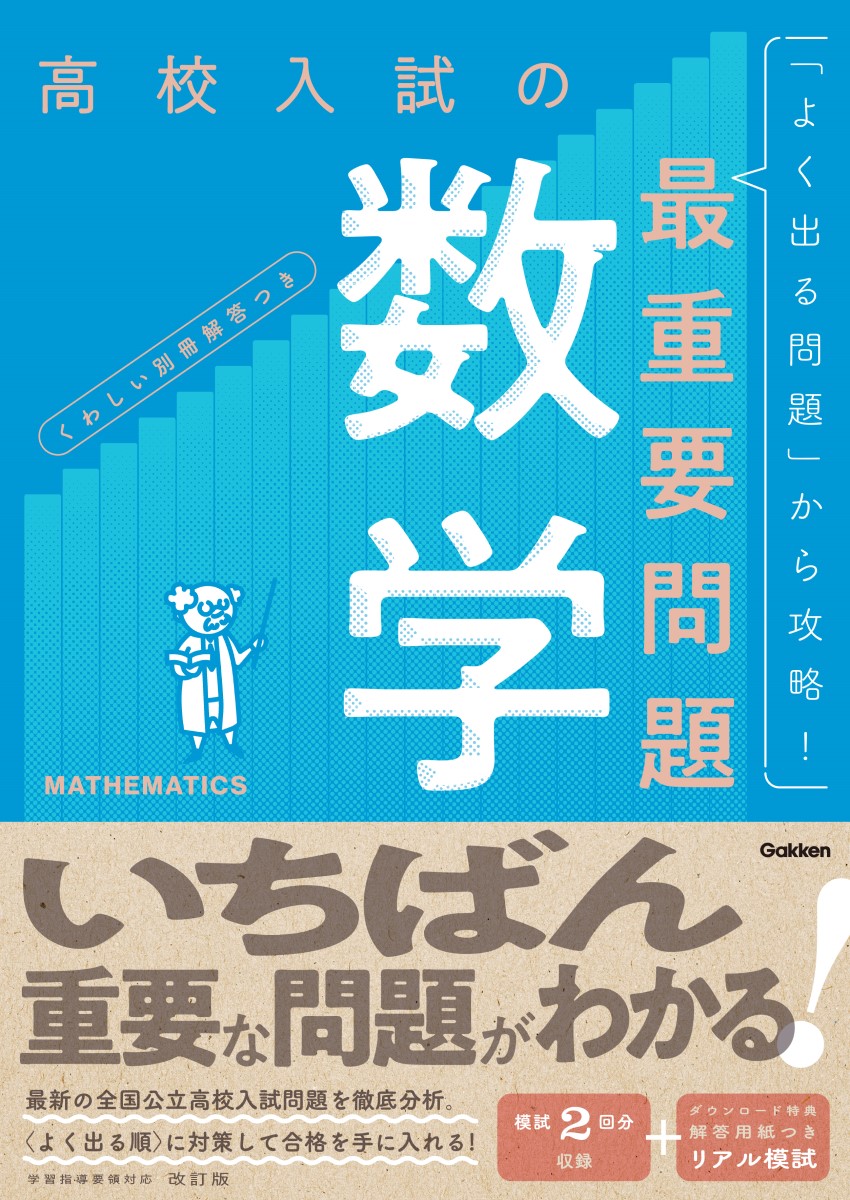 高校入試の最重要問題数学改訂版[Gakken]