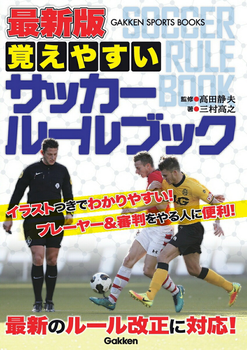 楽天ブックス 最新版 覚えやすい サッカールールブック 高田静夫 本