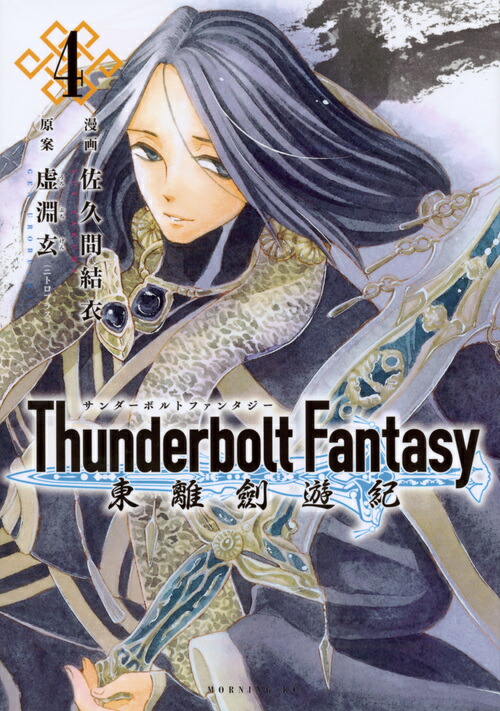 ThunderboltFantasy��Υ��ͷ����4�ˡʥ⡼�˥�KC��[���״ַ��]