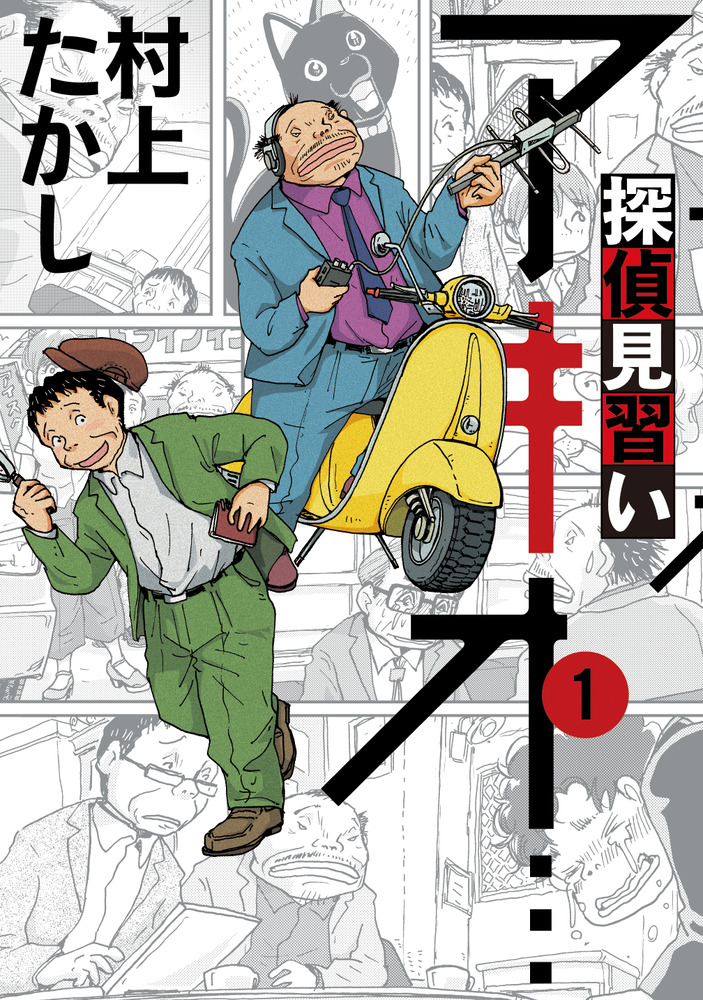 楽天ブックス 探偵見習い アキオ 1 村上 たかし 本