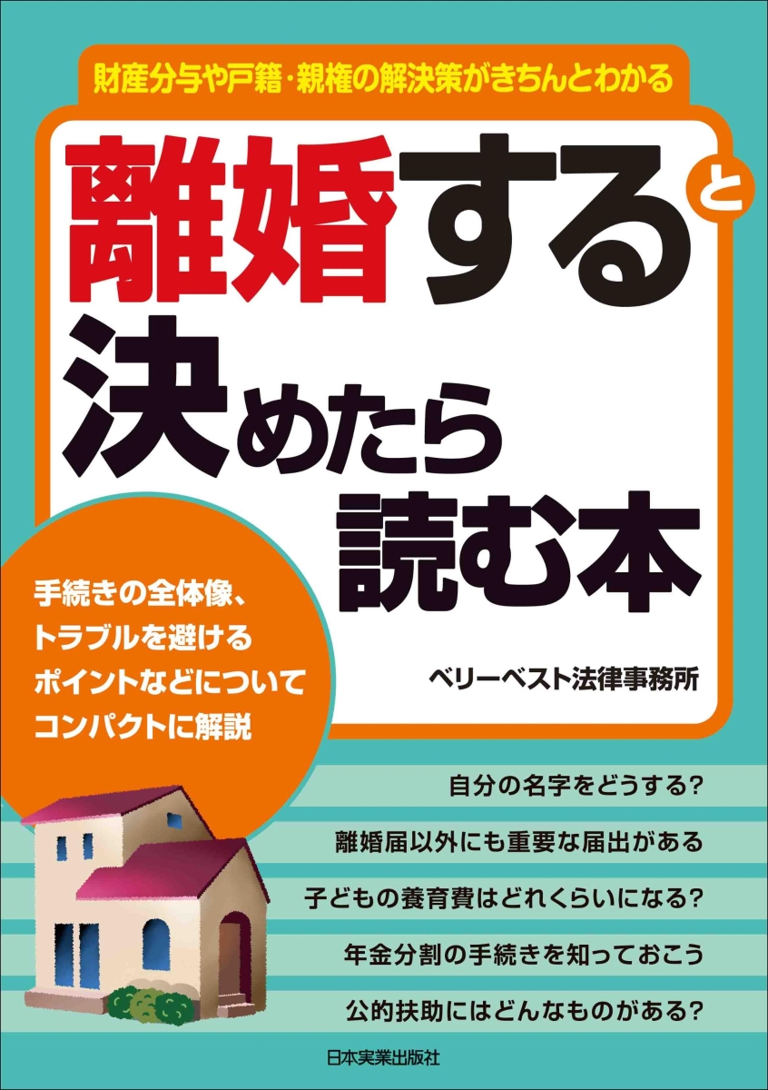 楽天ブックス 離婚すると決めたら読む本 ベリーベスト法律事務所 9784534057266 本