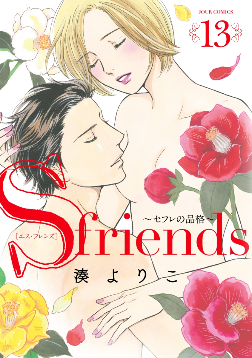 楽天ブックス S Friends セフレの品格 13 湊 よりこ 本