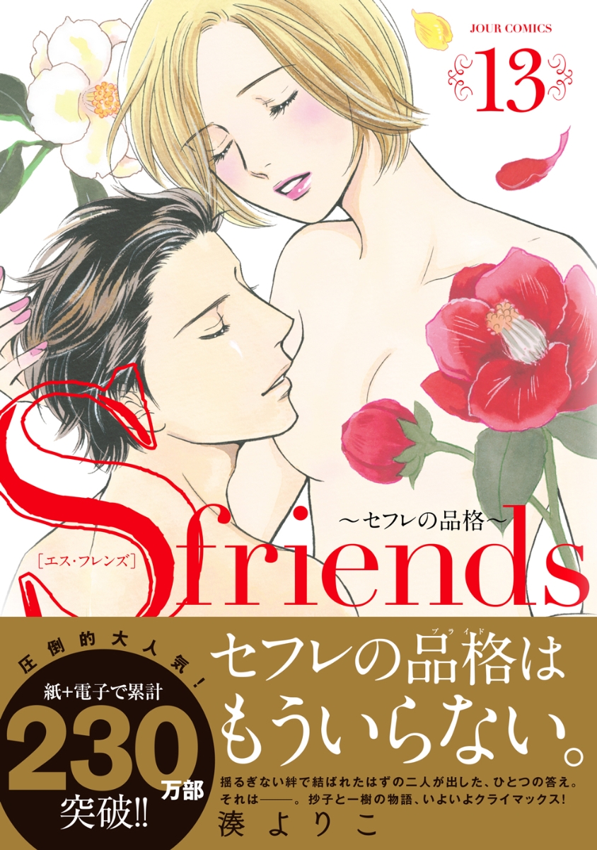 楽天ブックス S Friends セフレの品格 13 湊 よりこ 本