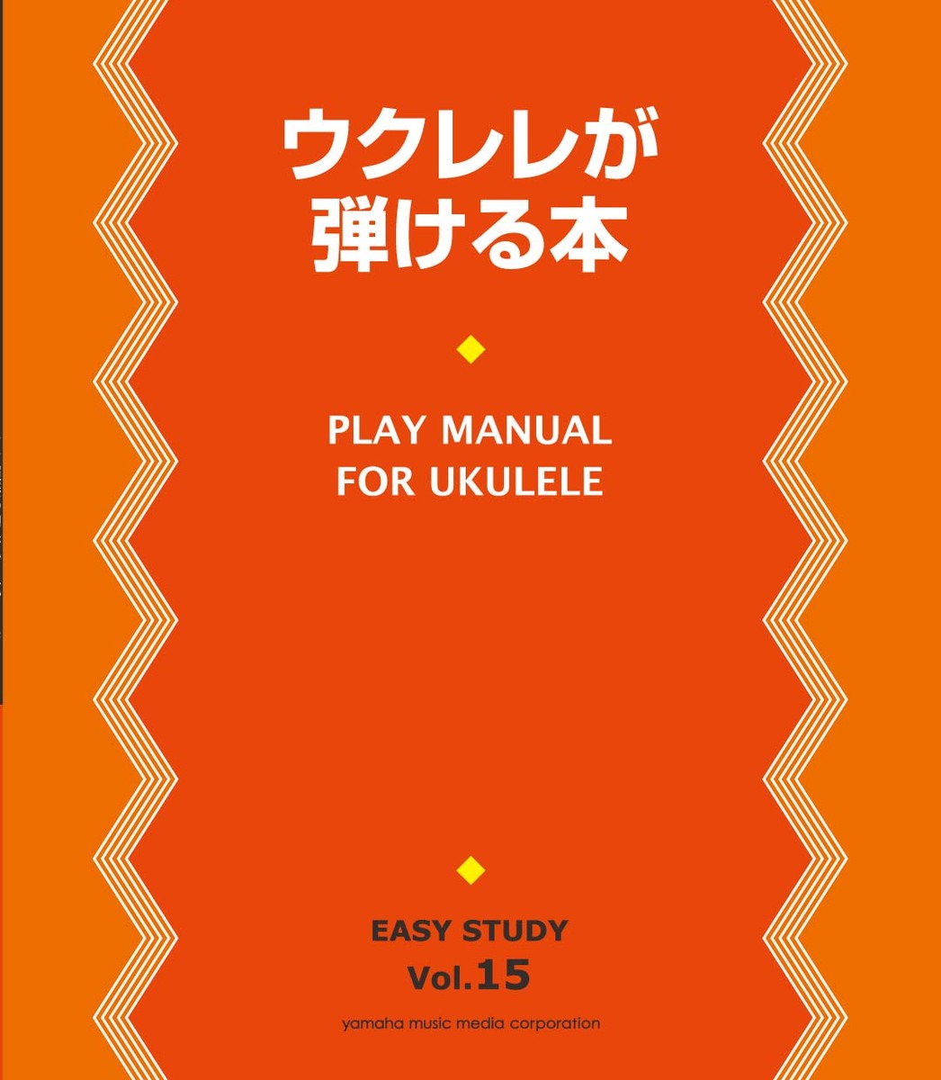 EASYSTUDYウクレレが弾ける本[ヤマハ音楽振興会]
