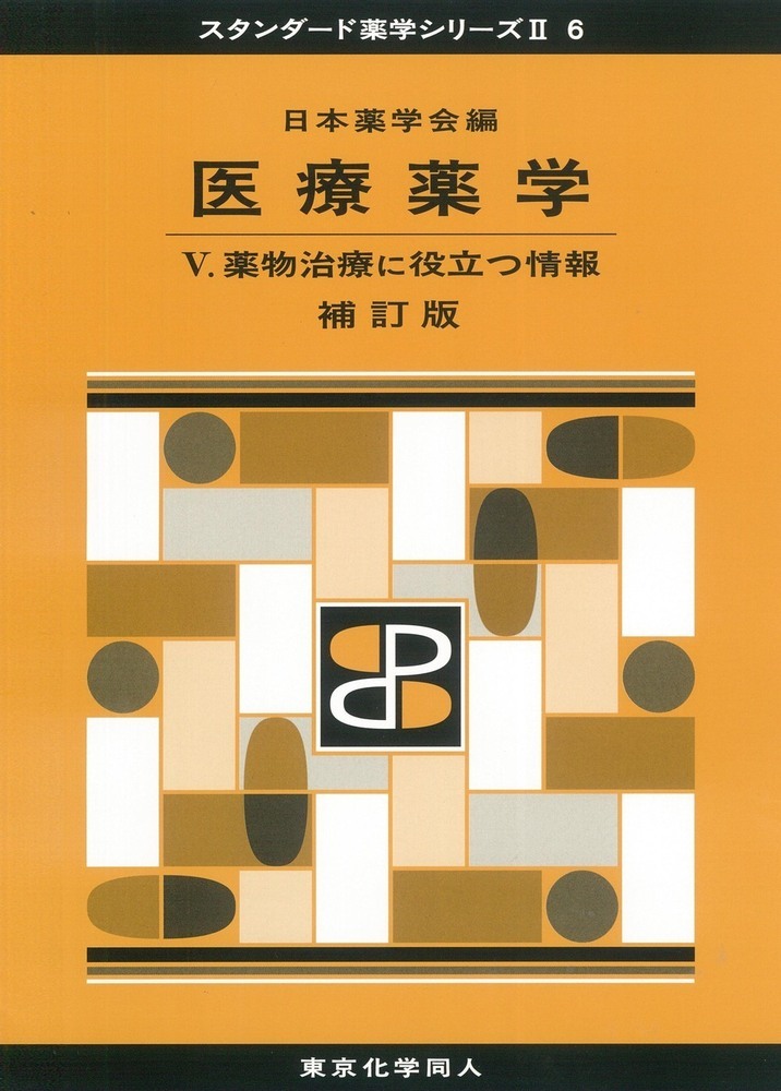 楽天ブックス: 医療薬学5 補訂版(スタンダード薬学シリーズ2-6 楽天ブックス: 医療薬学5 補訂版(スタンダード薬学シリーズ2-6