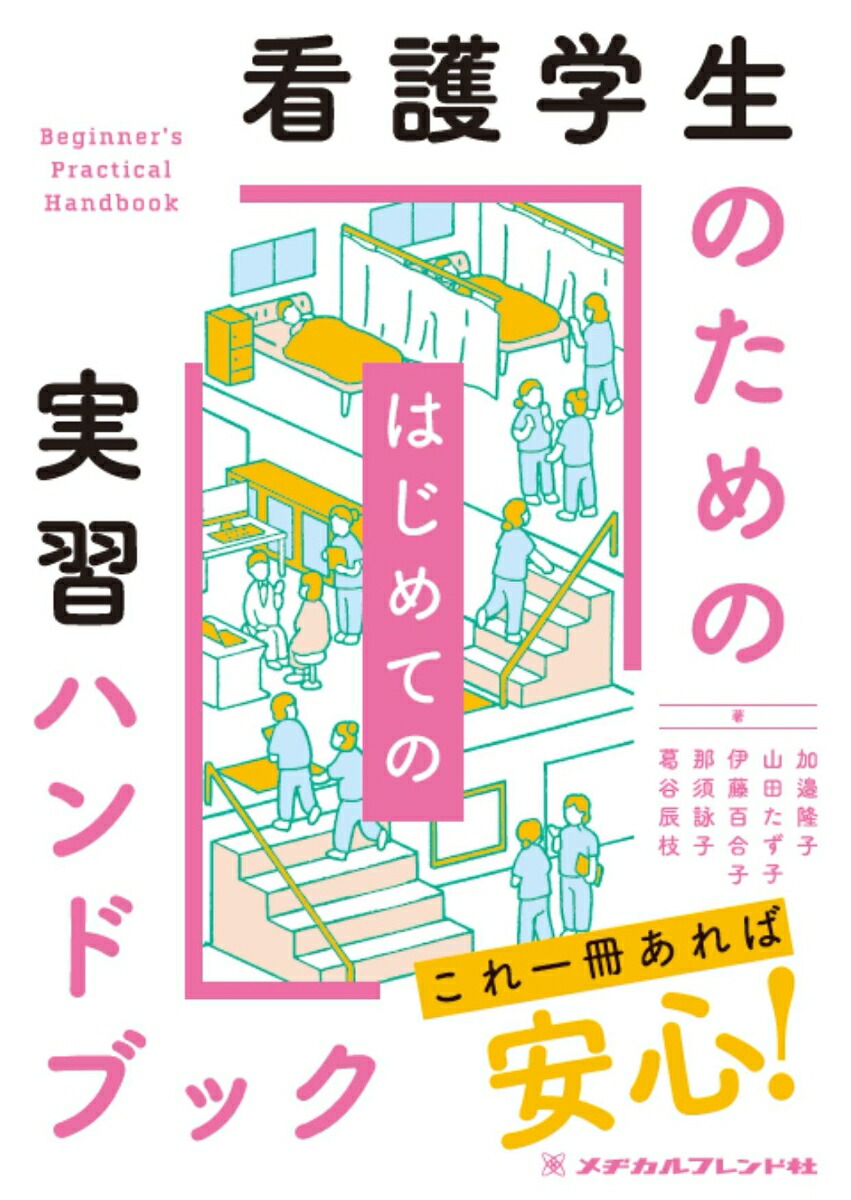 楽天ブックス: 看護学生のためのはじめての実習ハンドブック - 加邉 隆子 - 9784839217266 : 本