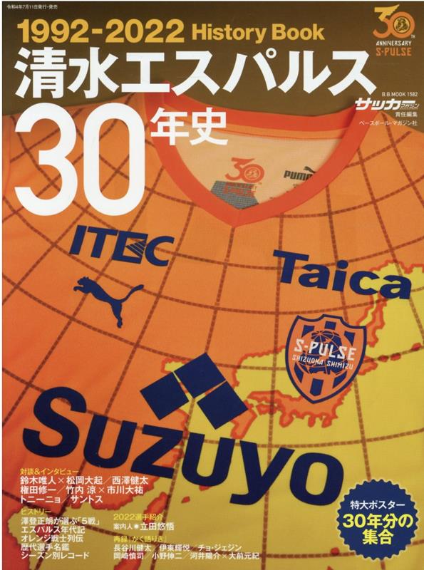 楽天ブックス 清水エスパルス30年史 本