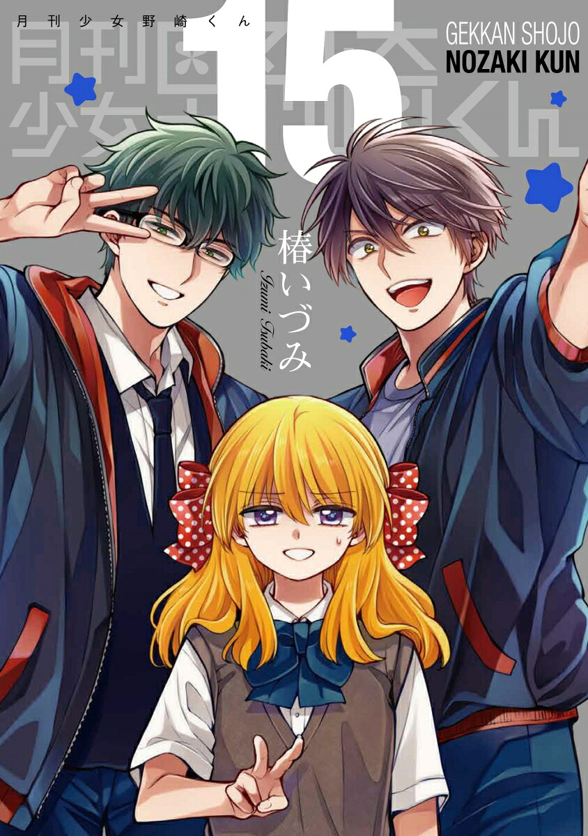 月刊少女野崎くん（15）特装版「15.5巻」付き（SEコミックスプレミアム）[椿いづみ]