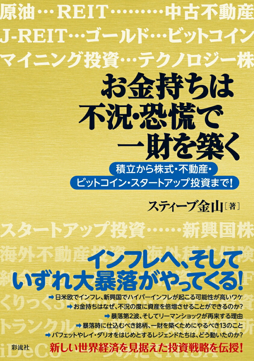 楽天ブックス お金持ちは不況 恐慌で一財を築く 積立から株式 不動産 ビットコイン スタートアップ投資まで スティーブ金山 本