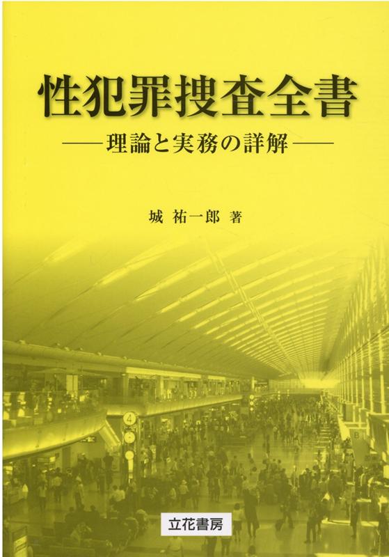 楽天ブックス 性犯罪捜査全書 理論と実務の詳解 城祐一郎 9784803707267 本