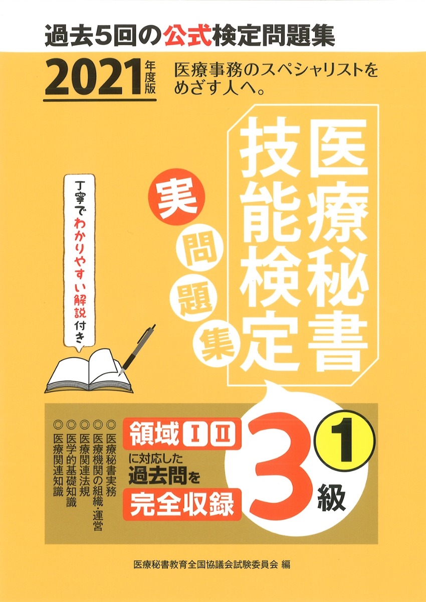 楽天ブックス: 2021年度版 医療秘書技能検定実問題集3級(1) - 医療秘書