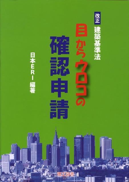 楽天ブックス: 目からウロコの確認申請改正版 - 改正建築基準法 - 日本