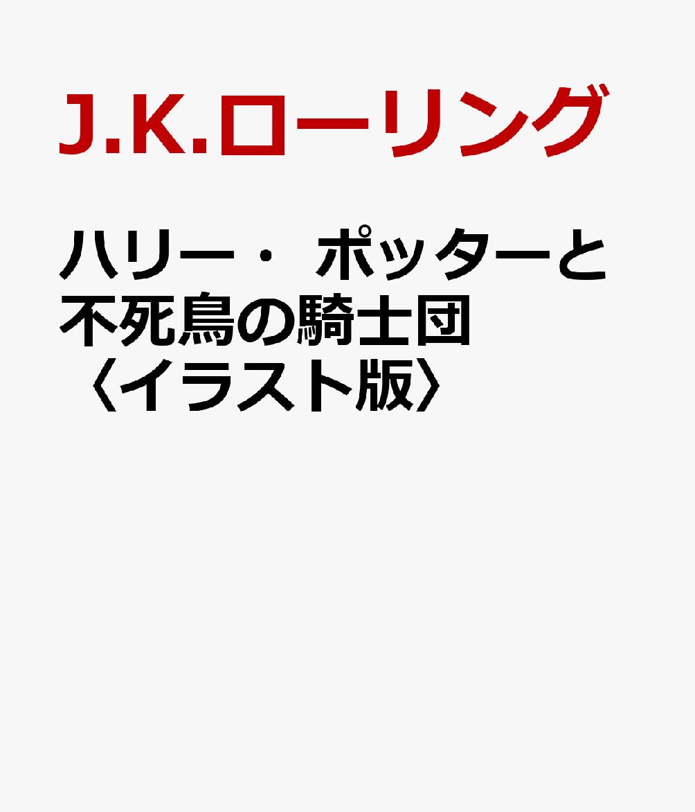 ジム ケイ ハリー ポッターと炎のゴブレット 京都 大垣書店オンライン 通販 Paypayモール イラスト版 ｊ ｋ ローリング 作 ジム ケイ 絵 松岡佑子 訳 ローリング Www Undec Edu Ar