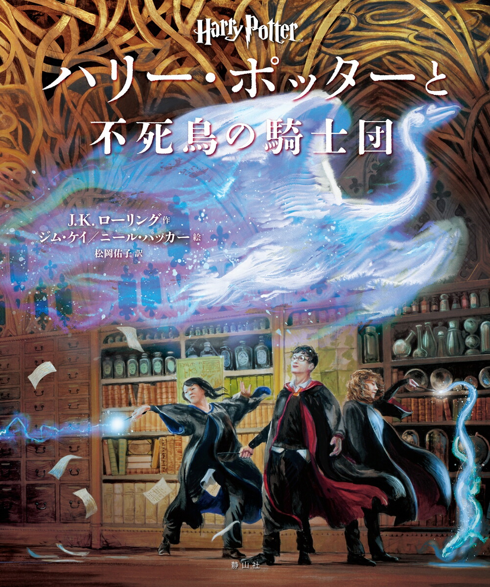 楽天ブックス ハリー ポッターと不死鳥の騎士団 イラスト版 J K ローリング 本