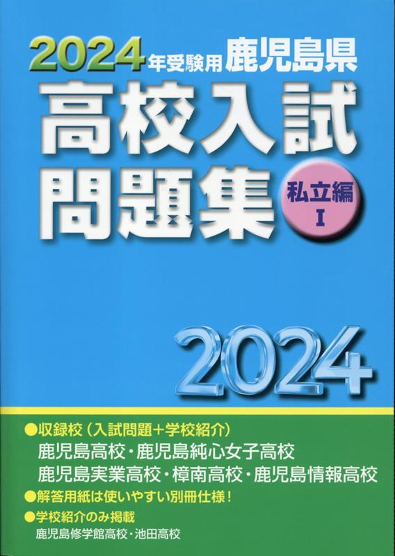 楽天ブックス: 鹿児島県高校入試問題集私立編1（2024年受験用） - 教育振興会高校入試問題集編集部 - 9784908507267 : 本