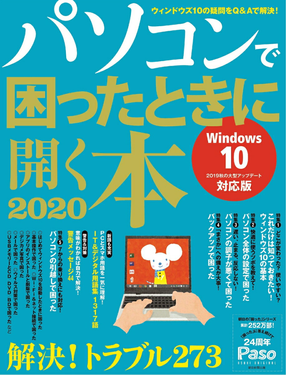 楽天ブックス アサヒオリジナル パソコンで困ったときに開く本 朝日新聞出版 本